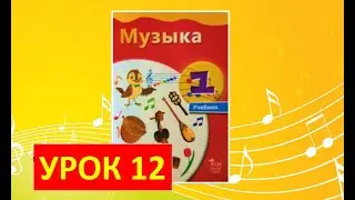 Уроки музыки. 1 класс-2021. Урок 12.  