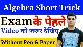 Algebra short trick | बीजगणित |