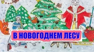 Песня В НОВОГОДНЕМ ЛЕСУ текст