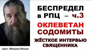 Клевета, психопаты, содомиты / Беспредел в РПЦ - ч.3 / о.Михаил Махов