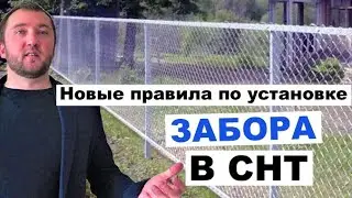 Новые правила установки забора: как теперь можно отгородиться от соседей по даче и в СНТ