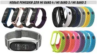 Новые ремешки для Mi band 4 / Mi band 3 / Mi band 2 Миланская петля на магнитах и яркий силиконовый