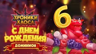 Хроники Хаоса. 6 ЛЕТ ИГРЕ!!! Отвечаю на вопросы викторины (77 билетов).