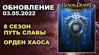 ❗📱 BDM: ОРДЕН ХАОСА ♦ 8 СЕЗОН ПУТЬ СЛАВЫ ♦ БДМ Обновление 03.05.2022 в Black Desert Mobile