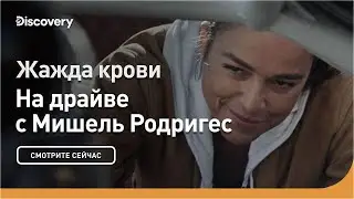 Жажда крови | На драйве с Мишель Родригес | Discovery