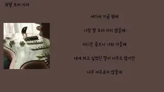 적재 - 별 보러 가자 가사