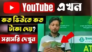 ইউটিউবে কত ভিউতে কত টাকা পাওয়া যায় | YouTube koto view koto taka | YouTube earning per 1000 view