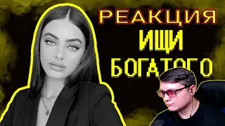 Содержанки из тик тока учат жизни | SHAPKA | Реакция