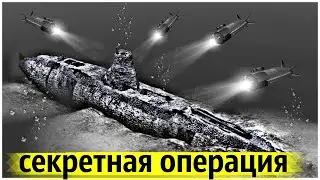 Подъём Затонувшей Подлодки с Глубины 5 километров !