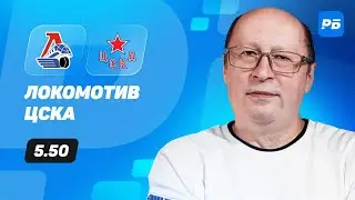 Локомотив - ЦСКА. Прогноз Славина