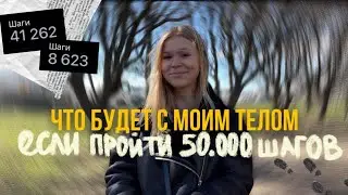 ПРОШЛА 50.000 ШАГОВ ИЛИ ГАЙД, КАК БОЛЬШЕ НЕ ВСТАВАТЬ С КРОВАТИ