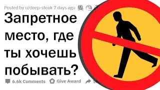 В каких ЗАПРЕТНЫХ МЕСТАХ вы бы хотели побывать? 🚷