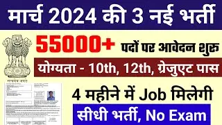 New Vacancy 2024, govt job in march 2024, मार्च 2024 Government Job Vacancy 2024, #march2024