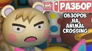 Разбор обзоров на Animal Crossing New Horizons