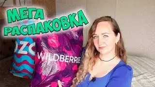 МЕГА РАСПАКОВКА УДАЧНЫХ ПОКУПОК WILDBERRIES И OZON 💜ОДЕЖДА С ПРИМЕРКОЙ / ТЕХНИКА / ТОВАРЫ ДЛЯ ДОМА