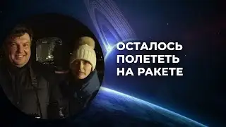 Тур на Байконур на запуск ракеты (отзыв)