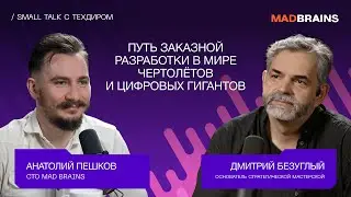 Путь заказной разработки в мире чертолётов и цифровых гигантов | Small talk с техдиром