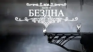 Магистр | Бездна | Hollow Knight | Music clip