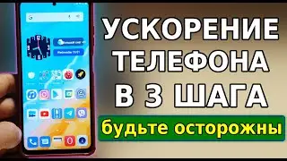 Настоящее УСКОРЕНИЕ ТЕЛЕФОНА В 3 ШАГА, но будьте осторожны! Быстрый расход батареи на смартфоне