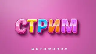 🎨 ФОТОШОПим