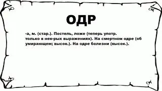 ОДР - что это такое? значение и описание