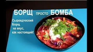 Борщ, Сыроедческий рецепт на вкус, как обычный !
