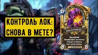 Колода за минуту: КОНТРОЛЬ ЧК - когда уже снова в мету? Обзор на колоду | Hearthstone |