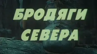 Бродяги Севера. Художественный фильм (СССР, 1983) @SMOTRIM_KULTURA