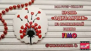 Мастер-класс: Брошь 