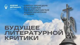 Будущее «литературной» критики