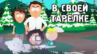 South Park: The Stick of Truth - Часть 10 