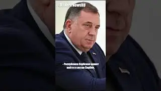 Республика Сербская выходит из состава Боснии и Герцеговины и входит в состав Сербии