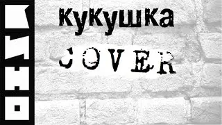 Виктор Цой - Кукушка аккорды 🎸 кавер табы как играть на гитаре | pro-gitaru.ru