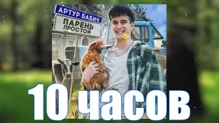 10 ЧАСОВ | Артур Бабич - Парень Простой