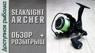 Бюджетная Катушка с АлиЭкспресс для Спиннинга и Фидера | SEAKNIGHT ARCHER | Обзор + РОЗЫГРЫШ🎲