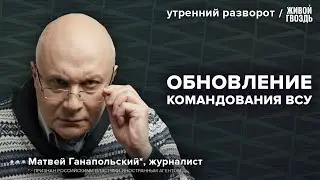 Отставка Залужного и назначение Сырского. Что дальше? Ганапольский*: Утренний разворот / 10.02.24