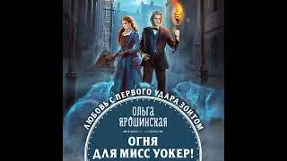 Ольга Алексеевна Ярошинская – Огня для мисс Уокер!. [Аудиокнига]
