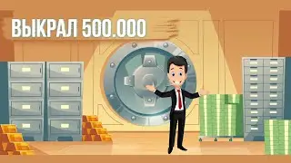 Вот Как Мошенник Обманул Полицию на Пол Миллиона 