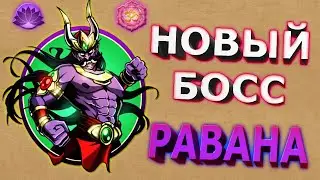 Shadow Fight 2 НОВЫЙ БОСС РАВАНА 2.12.0
