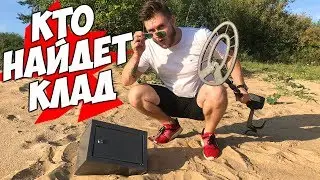 КТО ПЕРВЫЙ НАЙДЕТ СЕЙФ С ДЕНЬГАМИ - Забирает Все