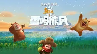 熊出没之雪岭熊风 | 中文版全片 | Boonie Bears: A Mystical Winter | FULL MOVIE【超清1080P完整版】