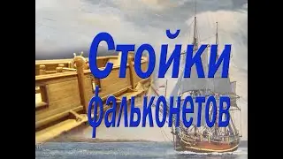 Установка стоек фальконетов. Парусник 