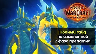 Полный гайд по измененной 2 фазе препатча | World of Warcraft: The War Within 11.0