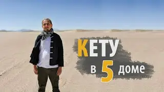 КЕТУ в 5 ПЯТОМ доме | Дмитрий Пономарев