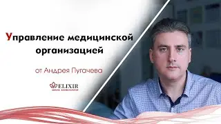 Андрей Пугачев об управлении людьми, главных врачах и НМО.