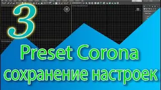 Как сохранить настройки - preset Corona render. Уроки 3ds Max (Corona render)