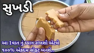 એકદમ સોફ્ટ સુખડી બનાવાની રીત | sukhadi recipe in Gujarati | gol papadi gujarati recipe