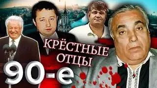 Крёстные отцы. Девяностые (90-е) @Центральное Телевидение