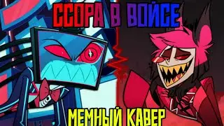Ссора в войсе | Hazbin Hotel • Отель Хазбин | Мемный Кавер | Rus Dub
