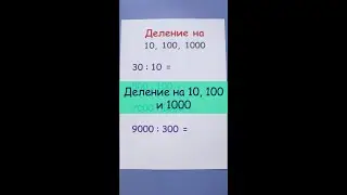 Деление чисел на 10, 100, 1000